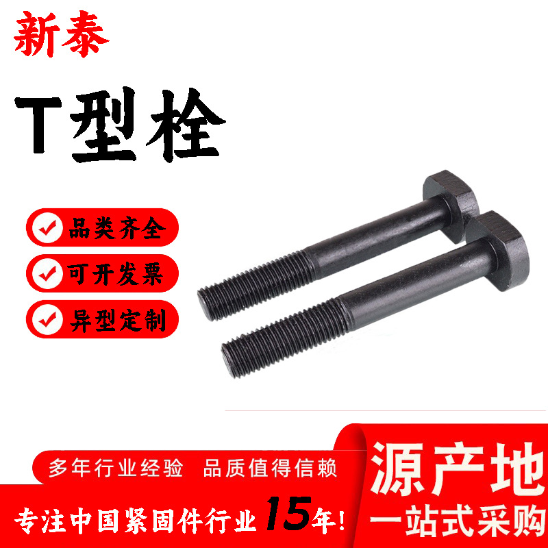 高强度T型螺栓国标T型螺栓GB37-88 现货加长加大 细扣T型栓10.9级