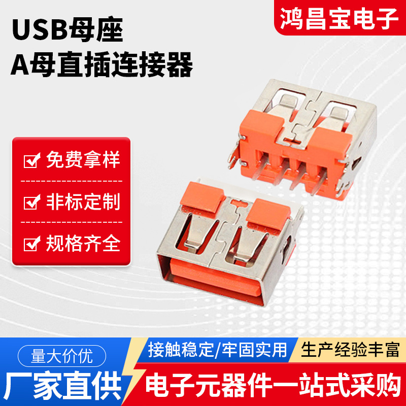 工厂加工 USB母座A母10.0 直插180度立式有边-无边可选加工定制