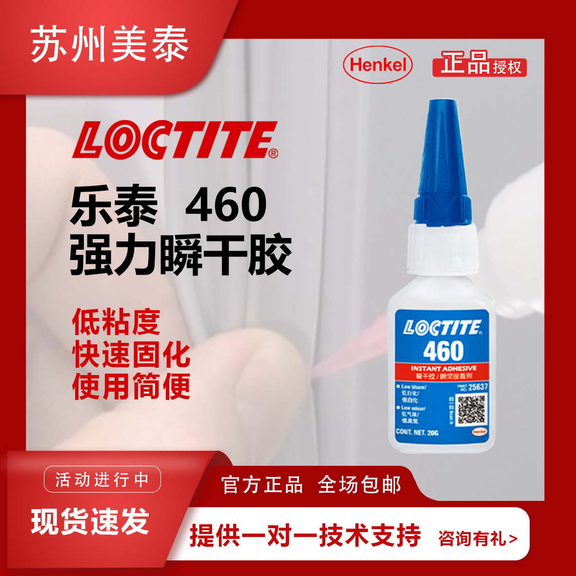 汉高乐泰LOCTITE 460瞬干胶低粘度低白化低气味多孔基材快干胶