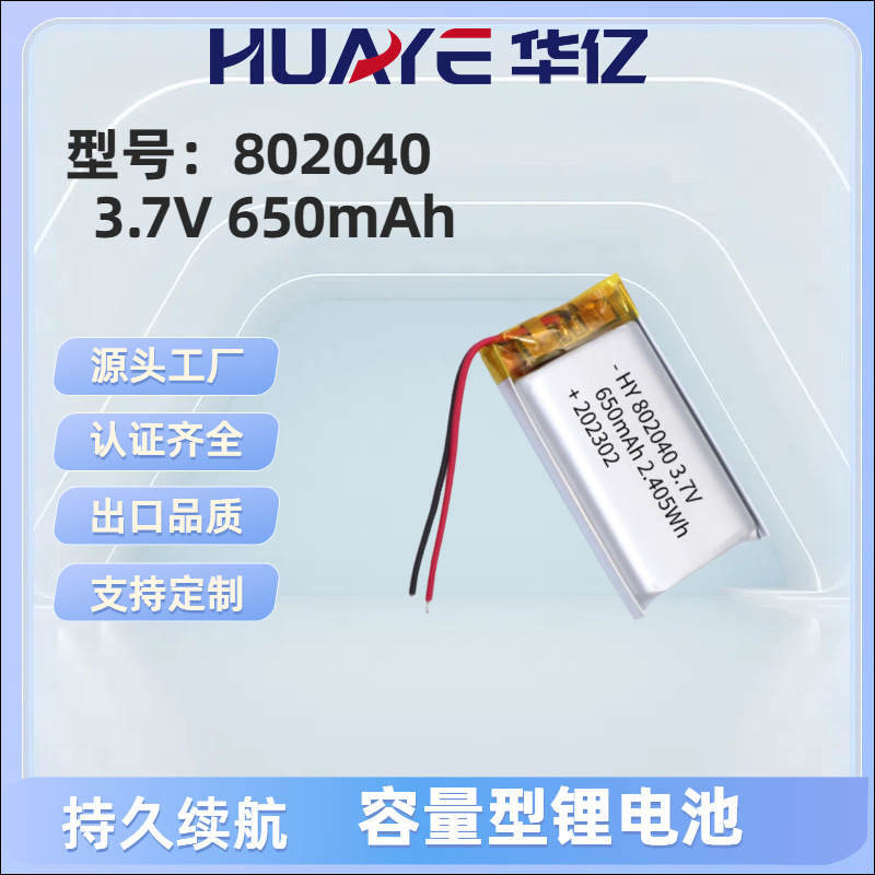 802040-650mAh