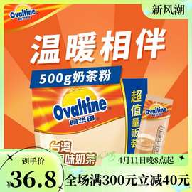 阿华田台湾风味奶茶500g袋便携装速溶经典香滑奶茶粉学生冲饮原味