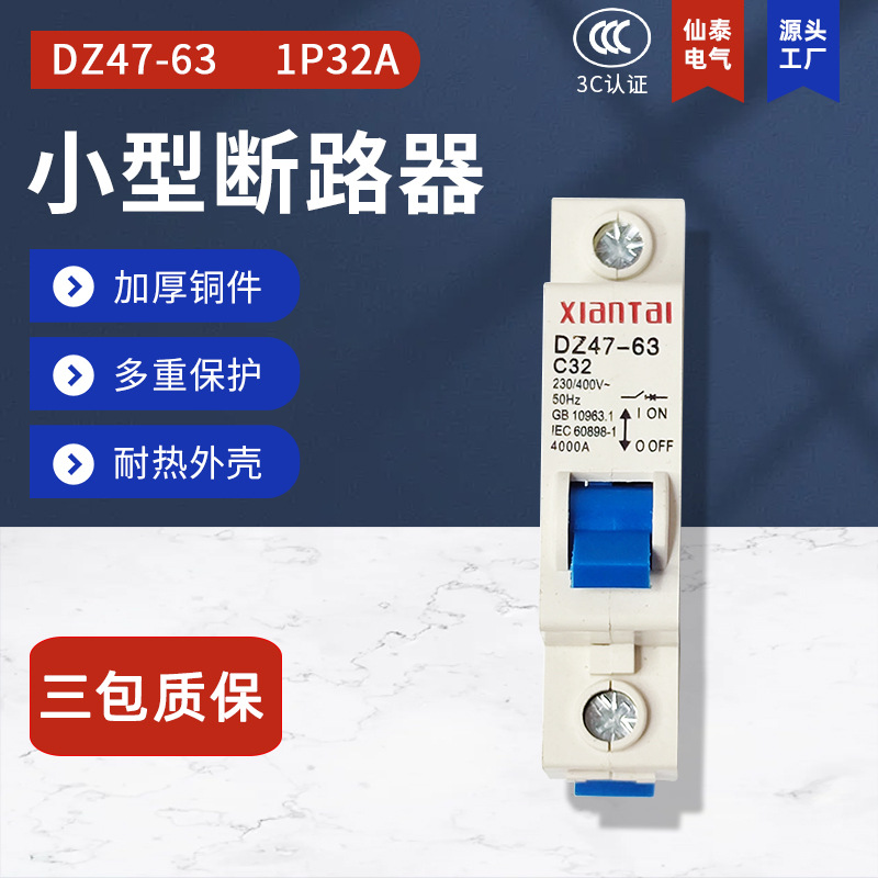 仙泰1P32A微型断路器 DZ47-63空气开关 供应家用白色C32小型空开