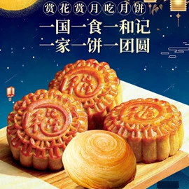 月饼