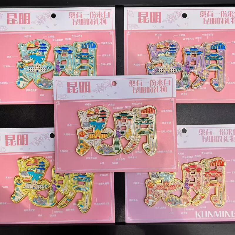 云南金属城市主题冰箱贴大理丽江昆明磁吸文创旅游纪念品手伴礼|undefined