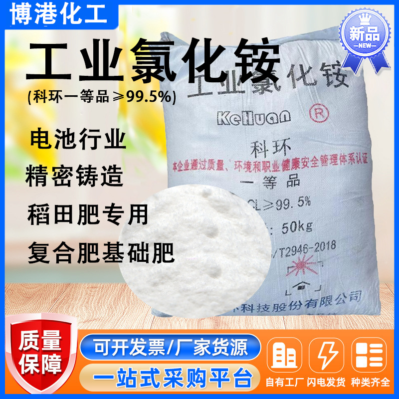 现货批发氯化铵科环一级品原装电镀精细铸造农用化肥超优级