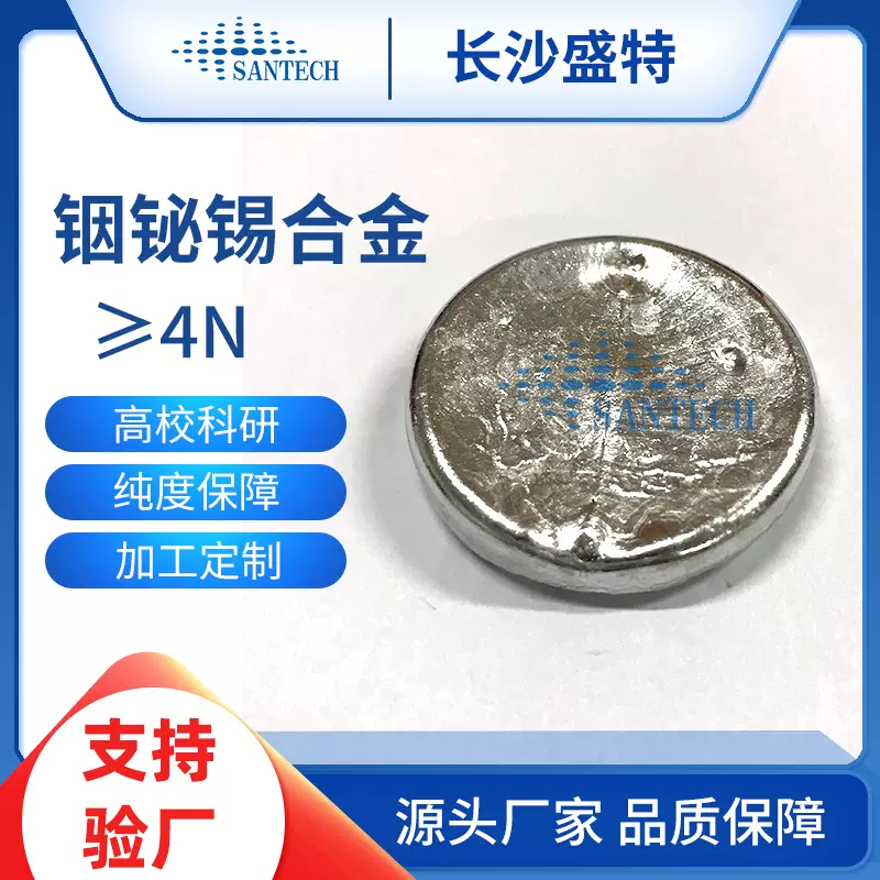 厂家供应高纯铋基合金 铋铟合金 铋铟Pb锡镉合金 低熔点合金