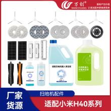 万创适用于小米H40扫地机器人配件边刷拖布过滤网滚刷耗材清洁液