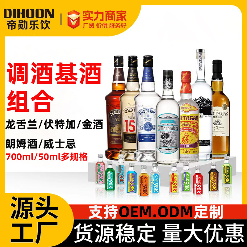 调酒基酒组合五大烈酒750ml 小瓶装鸡尾酒便利店酒吧用可定制