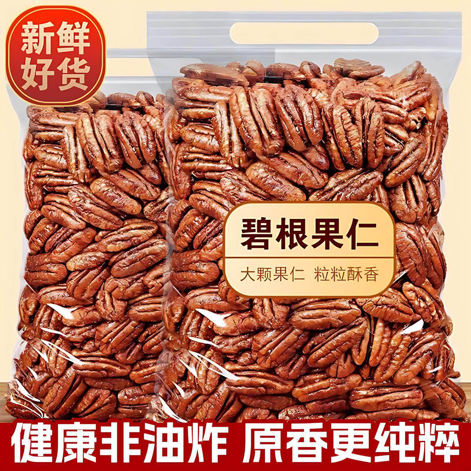 年货碧根果仁500g包装奶香酥脆零食坚果干炒货山核桃长寿果仁坚果