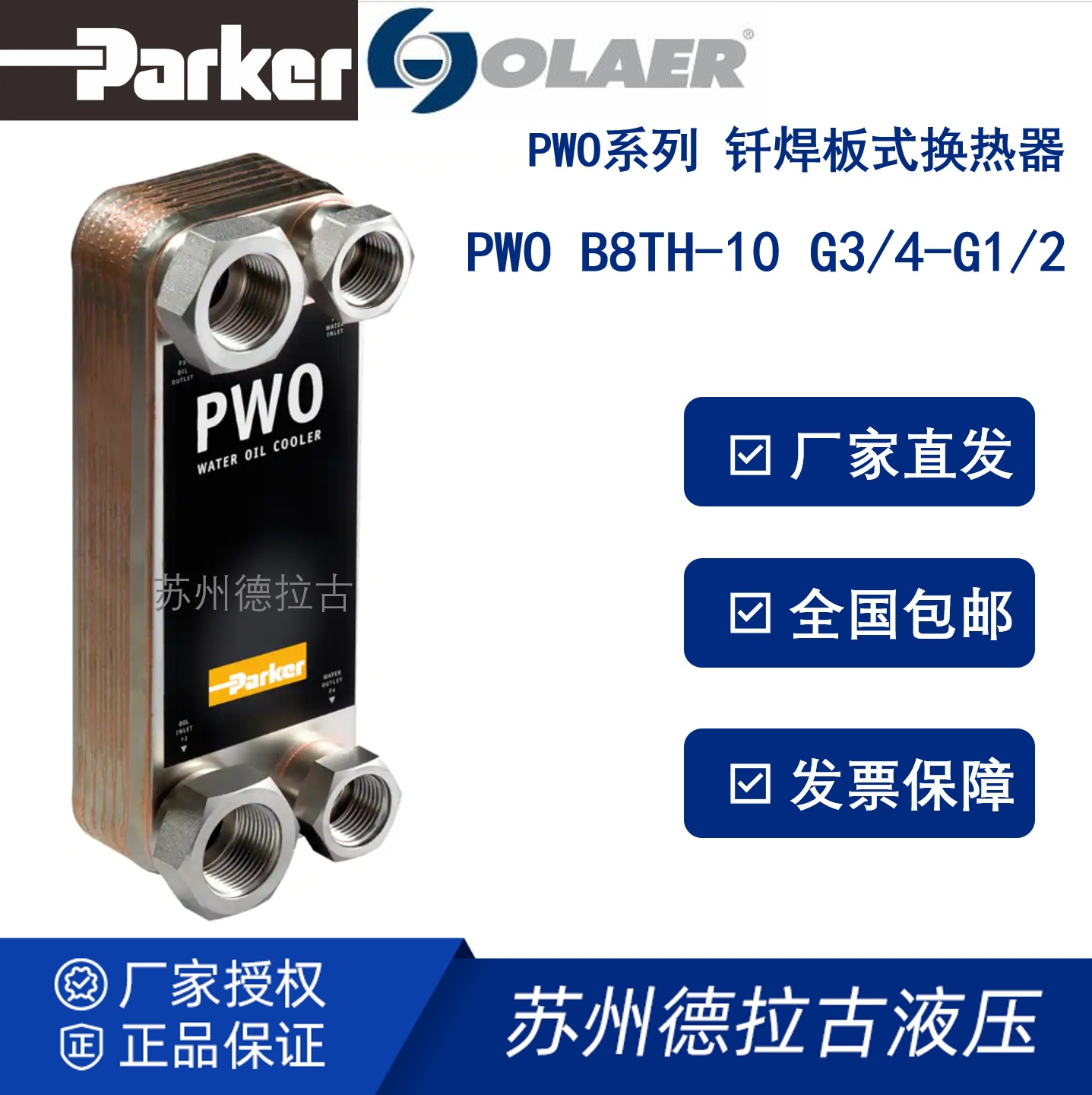 Parker olaer 派克奥莱尔  板式换热器 PWO B8TH-10  库存现货