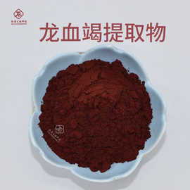 龙血竭提取物  肽爱生物 现货包邮 龙血竭粉 龙血竭提取物高含量