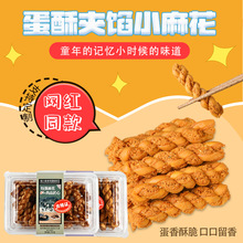 糕点老式蛋酥夹馅休闲零食有料小麻花代发两盒装640g椒香口味点心