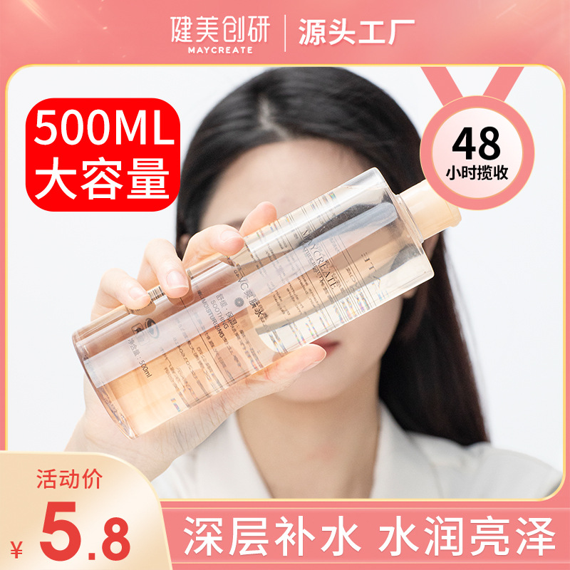 健美创研 化妆品保湿VC爽肤水500ml化妆水薏仁水滋养控油厂家批发