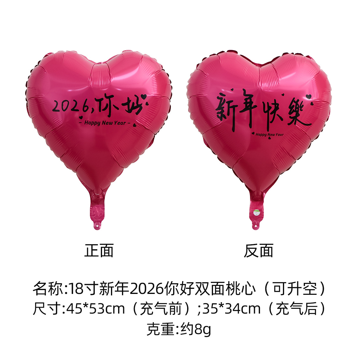 SKU3-18寸新年2026你好双面桃心