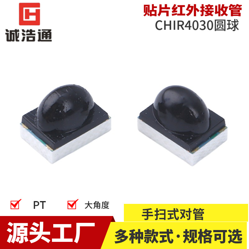 手扫感应贴片红外接收管CH4030光敏接收器化妆镜红外接收发射管
