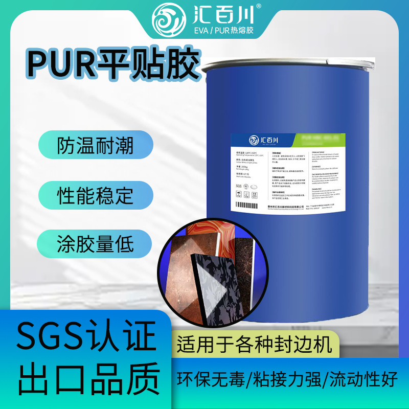 汇百川PUR家具平贴胶pur封边胶木工封边专用胶厂家直发环保封边胶