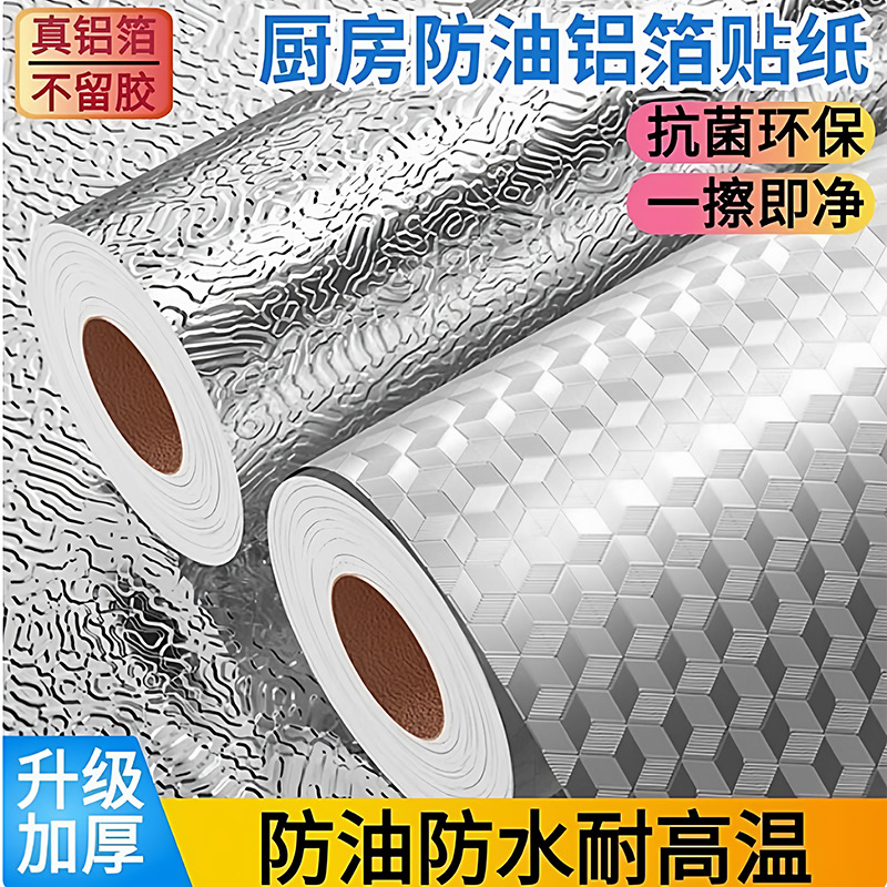 防油厨房贴纸防高温自粘装饰墙纸家用防水锡纸铝箔纸墙贴防油贴纸