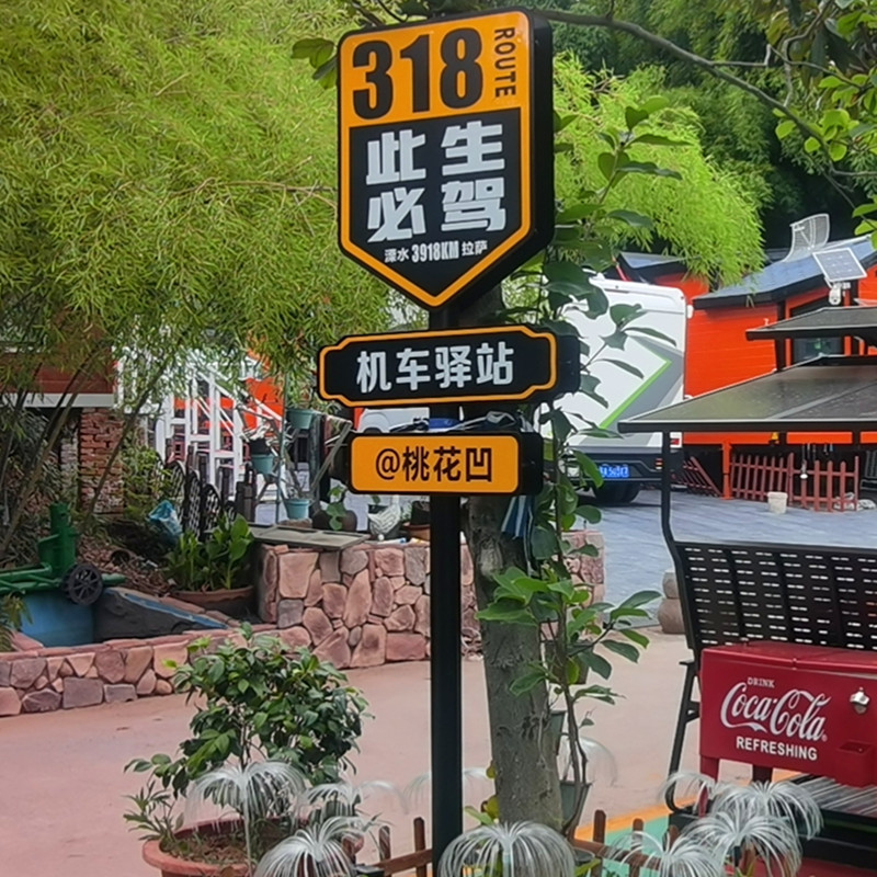 景区标识牌G318线网红路名站牌此生必驾导向牌指路牌打卡点指示牌