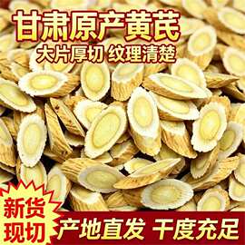 甘肃黄芪500g岷县正宗北芪片野生中药材特级当归党参黄氏泡茶泡水