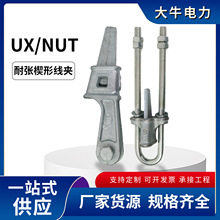 热镀锌UT耐张线夹 NX楔形线夹耐张连接金具 NUT厂家供应