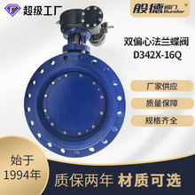 双偏心法兰蝶阀D342X-16Q 软密封大口径污水处理环保工程球铁阀门