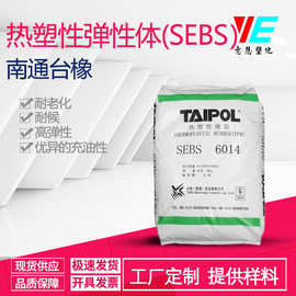 热塑性弹性体SEBS南通台橡6014 弹性薄膜 塑料改性增韧 高弹性