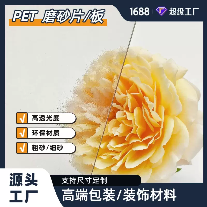 源头工厂pet磨砂片磨砂板高端包装材料隔断防护围栏专用