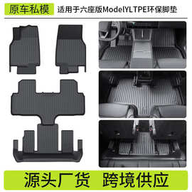 适用于特斯拉6座ModelYL金属踏板脚垫YL全包围地垫tpe脚垫批发