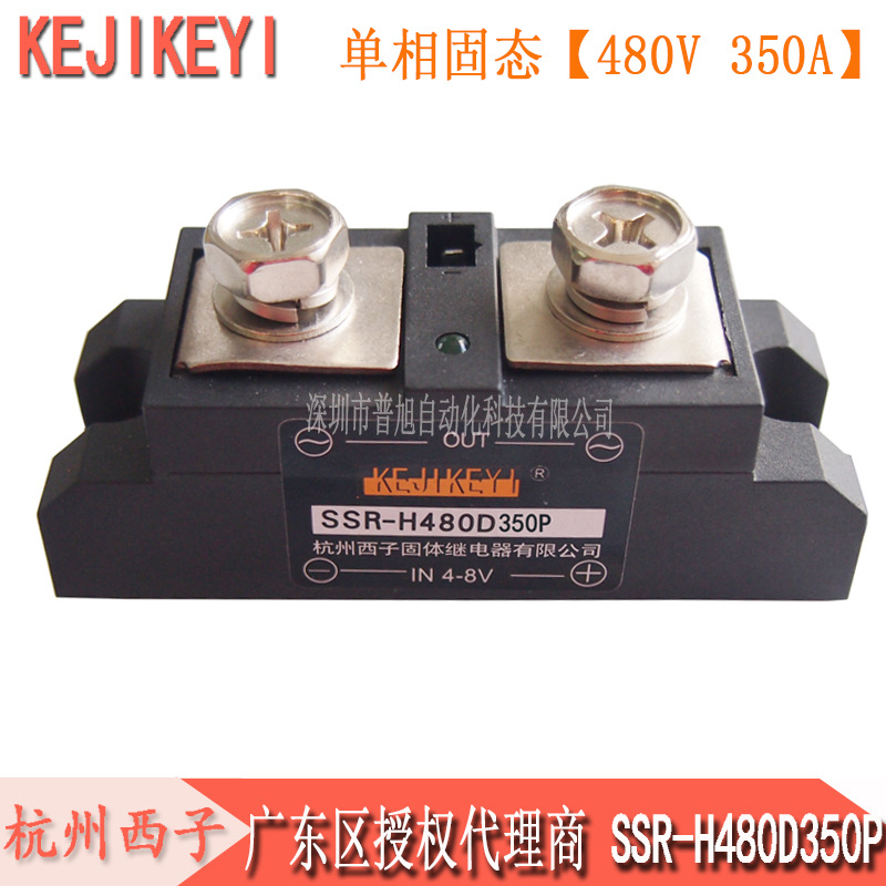 SSR-H480D350P单相交流固态继电器 杭州西子KEJIKEYI广东授权代商