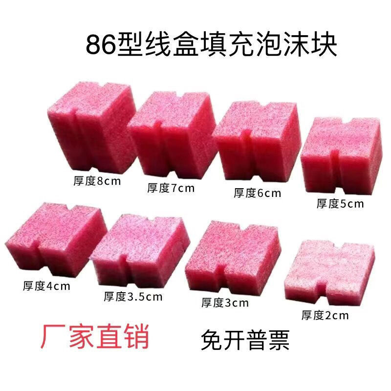 穿筋盒填充泡沫堵填充泡沫块预埋盒封堵泡沫86线盒线盒泡沫堵填充