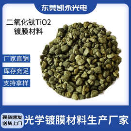 凯永供应高纯二氧化钛TiO2镀膜材料、优质 二氧化钛真空镀膜
