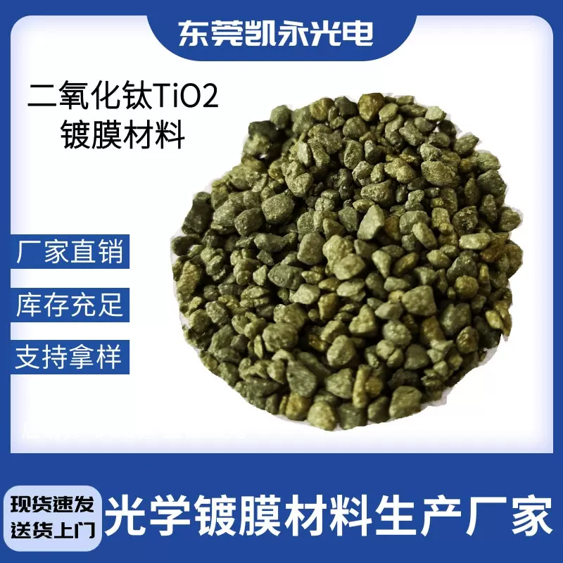 凯永供应高纯二氧化钛TiO2镀膜材料、优质 二氧化钛真空镀膜