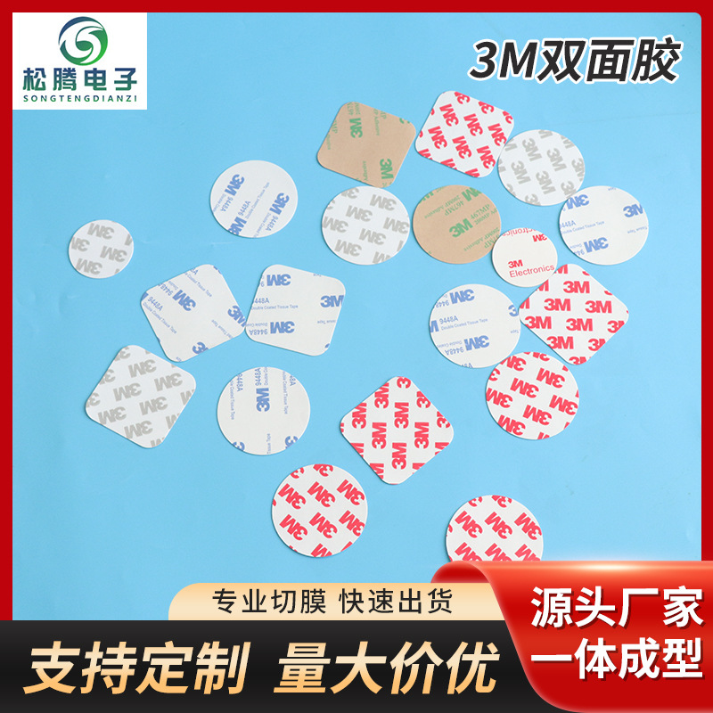 供应3M双面胶厂家加工强力背胶单面胶片圆形方形强力3m 双面胶片