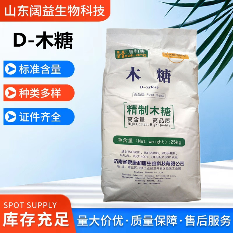现货批发木糖供应食品级甜味剂D-木糖木糖25kg每袋