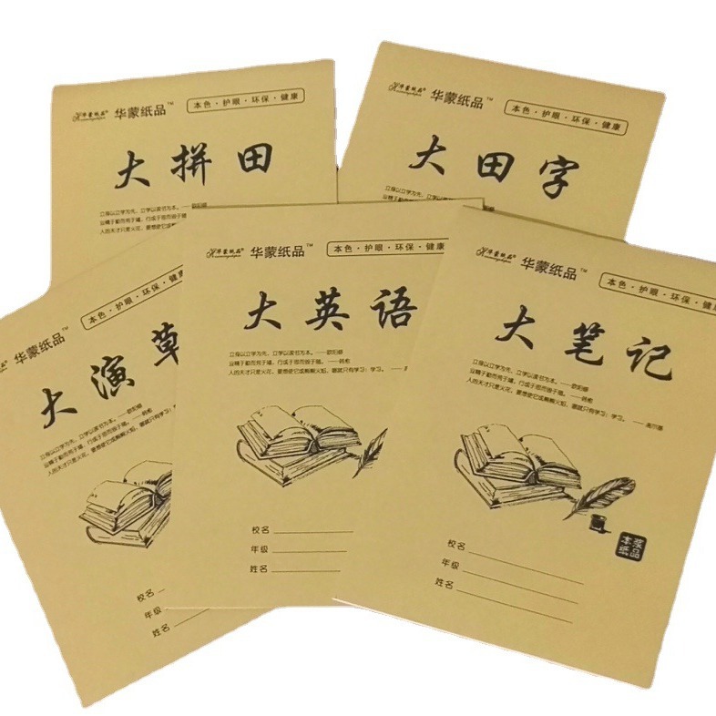 16K双面作业本牛皮封面道林纸大笔记大演草大英语大拼田大田字