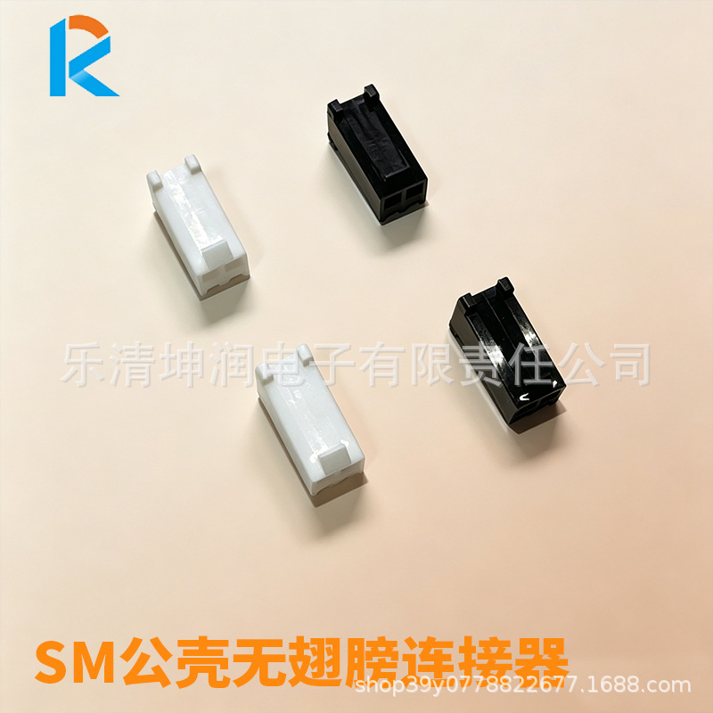 SM无翅膀公壳 SM2.5不带翅 SM-2PF连接器 SM无翅胶壳黑色白色公壳