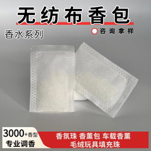 无纺布香包香水香珠袋除臭除异味衣柜香薰空气清新EVA香珠粒定制