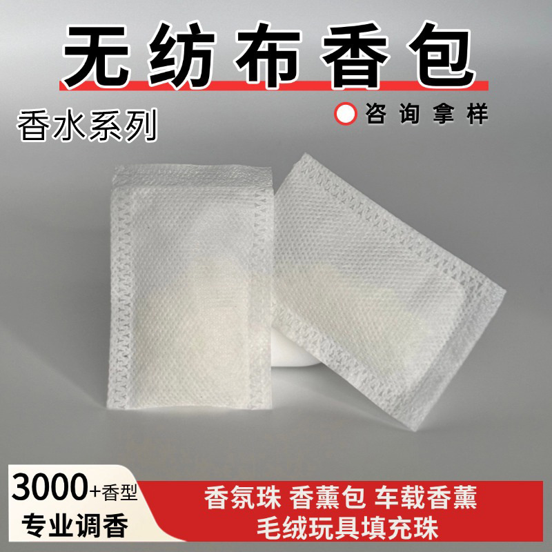 无纺布香包香水香珠袋除臭除异味衣柜香薰空气清新EVA香珠粒定制