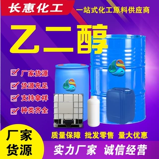 厂家供应乙二醇 工业级乙二醇防冻液原液涤纶级乙二醇99.9%乙二醇
