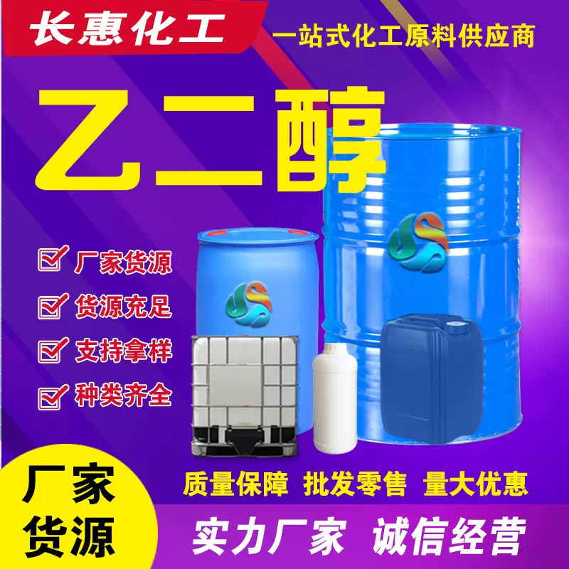 厂家供应乙二醇 工业级乙二醇防冻液原液涤纶级乙二醇99.9%乙二醇
