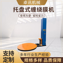 定制托盘式绕膜机全自动立式预拉伸打包机流水线无人作业缠绕膜机