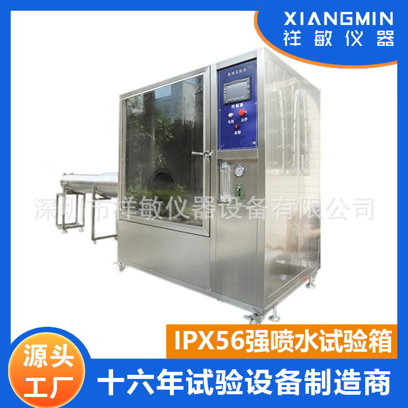 IP56防水等级测试设备推荐 喷水喷淋实验设备 淋雨检测防水试验箱