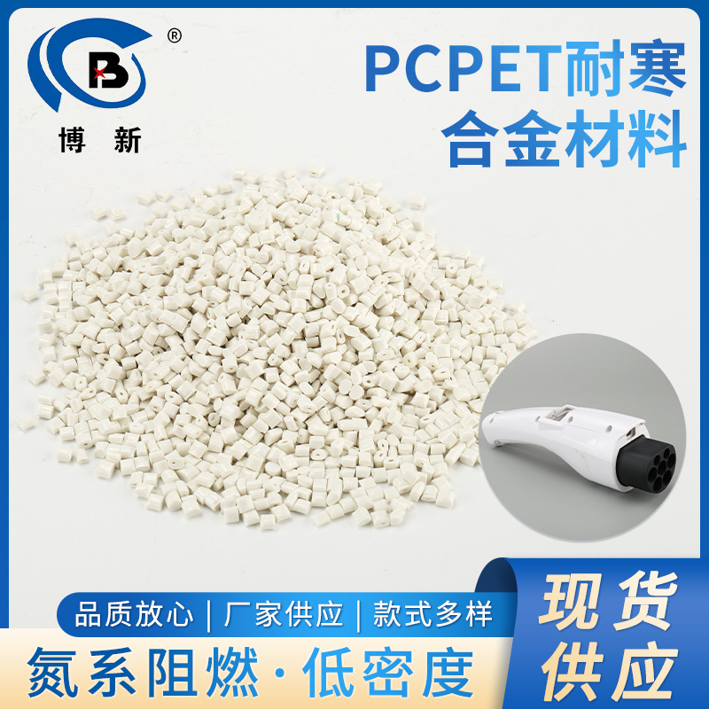 PCPET耐寒合金材料 新能源充电桩防火加纤玻纤增强工程塑料颗粒