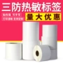 打印热敏三防不干胶标签纸