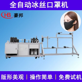 全自动冰丝口罩机器明星口罩冰丝防晒口罩机器3D无痕口罩设备厂家