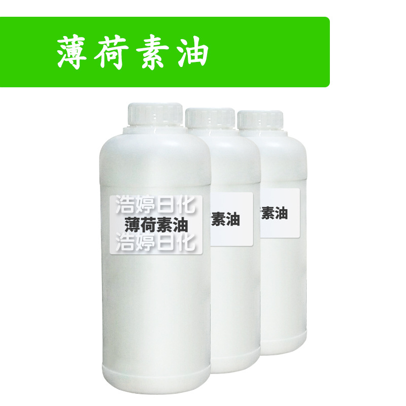 薄荷素油 三炼油 无萜薄荷素油 护肤 化妆品原料 1kg
