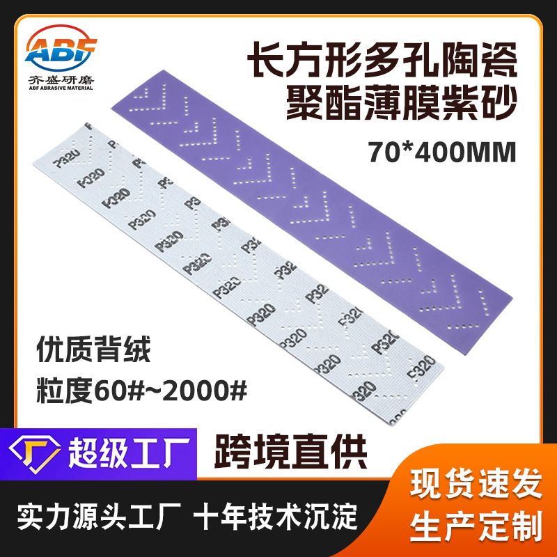 跨境直供无尘打磨聚酯薄膜砂纸 400*70mm长方形多孔背绒紫砂纸