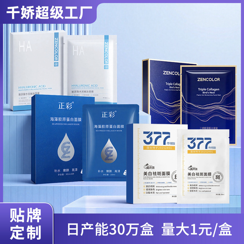 377美白祛斑面膜保湿靓肤滋润美容院拓客直播引流玻尿酸补水面膜