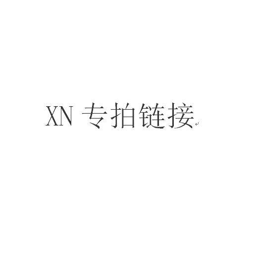 XN内部链接，请勿下单