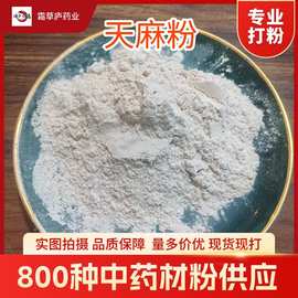 天麻粉 量多价优专业打粉多种中药材批发贴 牌代 工 现磨超细粉